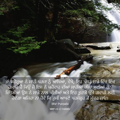 Picture 03 - ਯਸ਼ਵਾ 24:27 PANIRV - ਤਾਂ ਯਹੋਸ਼ੁਆ ਨੇ - Bible Verse Picture