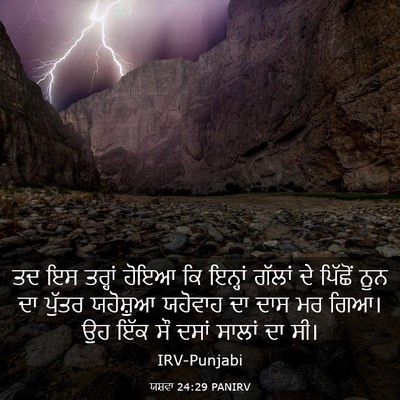 Picture 03 - ਯਸ਼ਵਾ 24:29 PANIRV - ਤਦ ਇਸ ਤਰ੍ਹਾਂ ਹੋਇਆ - Bible Verse Picture