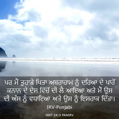 Picture 03 - ਯਸ਼ਵਾ 24:3 PANIRV - ਪਰ ਮੈਂ ਤੁਹਾਡੇ ਪਿਤਾ - Bible Verse Picture