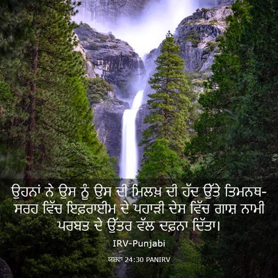 Picture 03 - ਯਸ਼ਵਾ 24:30 PANIRV - ਉਹਨਾਂ ਨੇ ਉਸ ਨੂੰ ਉਸ - Bible Verse Picture