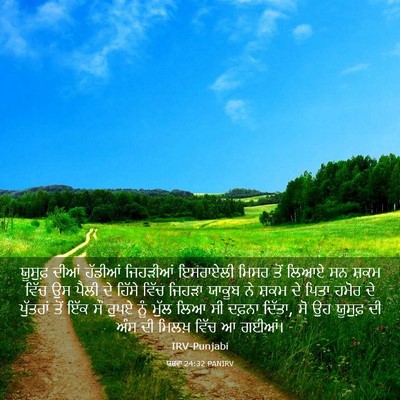 Picture 03 - ਯਸ਼ਵਾ 24:32 PANIRV - ਯੂਸੁਫ਼ ਦੀਆਂ - Bible Verse Picture