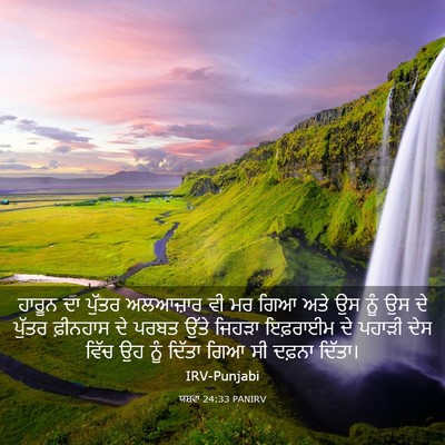 Picture 03 - ਯਸ਼ਵਾ 24:33 PANIRV - ਹਾਰੂਨ ਦਾ ਪੁੱਤਰ - Bible Verse Picture