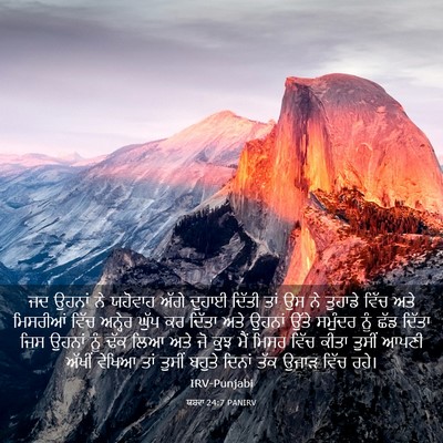 Picture 03 - ਯਸ਼ਵਾ 24:7 PANIRV - ਜਦ ਉਹਨਾਂ ਨੇ ਯਹੋਵਾਹ - Bible Verse Picture