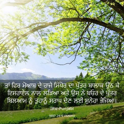 Picture 03 - ਯਸ਼ਵਾ 24:9 PANIRV - ਤਾਂ ਫਿਰ ਮੋਆਬ ਦੇ - Bible Verse Picture