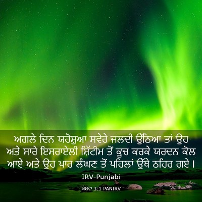 Picture 03 - ਯਸ਼ਵਾ 3:1 PANIRV - ਅਗਲੇ ਦਿਨ ਯਹੋਸ਼ੁਆ - Bible Verse Picture