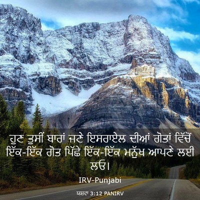 Picture 03 - ਯਸ਼ਵਾ 3:12 PANIRV - ਹੁਣ ਤੁਸੀਂ ਬਾਰਾਂ - Bible Verse Picture