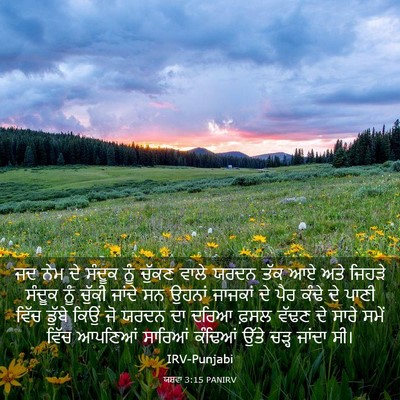 Picture 03 - ਯਸ਼ਵਾ 3:15 PANIRV - ਜਦ ਨੇਮ ਦੇ ਸੰਦੂਕ ਨੂੰ - Bible Verse Picture