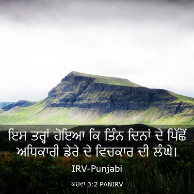 Picture 03 - ਯਸ਼ਵਾ 3:2 PANIRV - ਇਸ ਤਰ੍ਹਾਂ ਹੋਇਆ ਕਿ - Bible Verse Picture