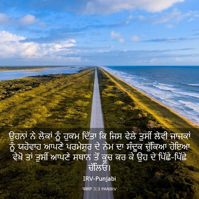 Picture 03 - ਯਸ਼ਵਾ 3:3 PANIRV - ਉਹਨਾਂ ਨੇ ਲੋਕਾਂ ਨੂੰ - Bible Verse Picture