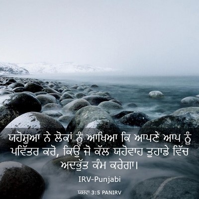 Picture 03 - ਯਸ਼ਵਾ 3:5 PANIRV - ਯਹੋਸ਼ੁਆ ਨੇ ਲੋਕਾਂ - Bible Verse Picture