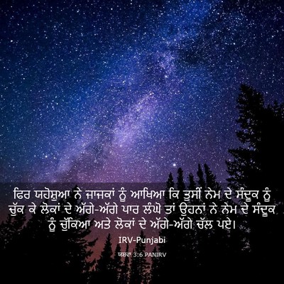 Picture 03 - ਯਸ਼ਵਾ 3:6 PANIRV - ਫਿਰ ਯਹੋਸ਼ੁਆ ਨੇ - Bible Verse Picture