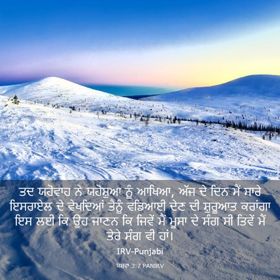 Picture 03 - ਯਸ਼ਵਾ 3:7 PANIRV - ਤਦ ਯਹੋਵਾਹ ਨੇ - Bible Verse Picture