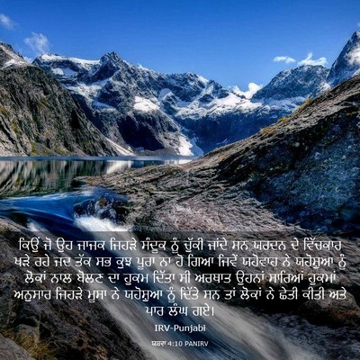Picture 03 - ਯਸ਼ਵਾ 4:10 PANIRV - ਕਿਉਂ ਜੋ ਉਹ ਜਾਜਕ - Bible Verse Picture