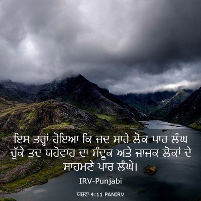 Picture 03 - ਯਸ਼ਵਾ 4:11 PANIRV - ਇਸ ਤਰ੍ਹਾਂ ਹੋਇਆ ਕਿ - Bible Verse Picture