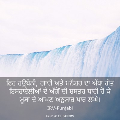 Picture 03 - ਯਸ਼ਵਾ 4:12 PANIRV - ਫਿਰ ਰਊਬੇਨੀ, ਗਾਦੀ - Bible Verse Picture