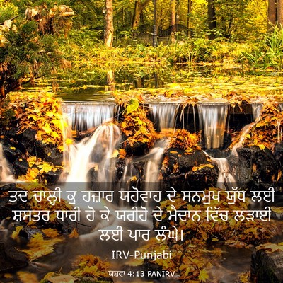 Picture 03 - ਯਸ਼ਵਾ 4:13 PANIRV - ਤਦ ਚਾਲ੍ਹੀ ਕੁ ਹਜ਼ਾਰ - Bible Verse Picture