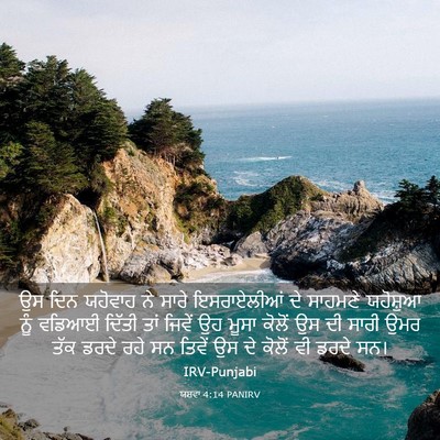 Picture 03 - ਯਸ਼ਵਾ 4:14 PANIRV - ਉਸ ਦਿਨ ਯਹੋਵਾਹ ਨੇ - Bible Verse Picture