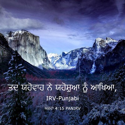 Picture 03 - ਯਸ਼ਵਾ 4:15 PANIRV - ਤਦ ਯਹੋਵਾਹ ਨੇ - Bible Verse Picture