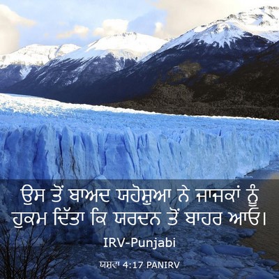 Picture 03 - ਯਸ਼ਵਾ 4:17 PANIRV - ਉਸ ਤੋਂ ਬਾਅਦ - Bible Verse Picture