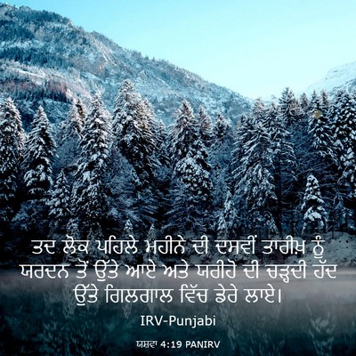 Picture 03 - ਯਸ਼ਵਾ 4:19 PANIRV - ਤਦ ਲੋਕ ਪਹਿਲੇ ਮਹੀਨੇ - Bible Verse Picture