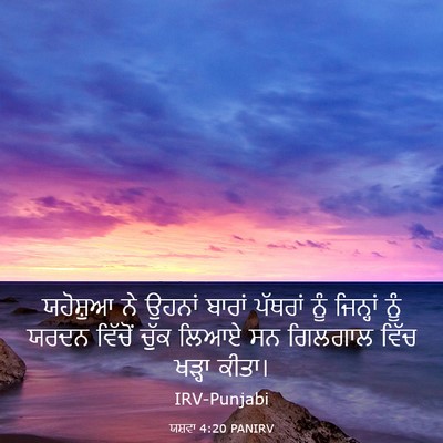 Picture 03 - ਯਸ਼ਵਾ 4:20 PANIRV - ਯਹੋਸ਼ੁਆ ਨੇ ਉਹਨਾਂ - Bible Verse Picture