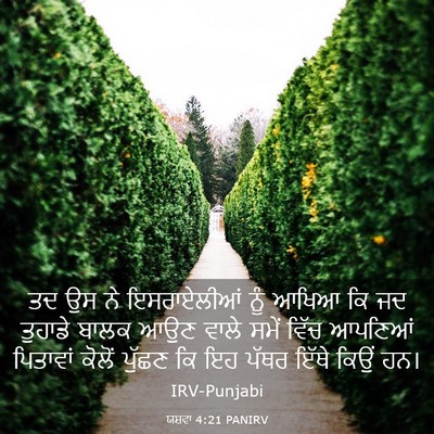 Picture 03 - ਯਸ਼ਵਾ 4:21 PANIRV - ਤਦ ਉਸ ਨੇ ਇਸਰਾਏਲੀਆਂ - Bible Verse Picture