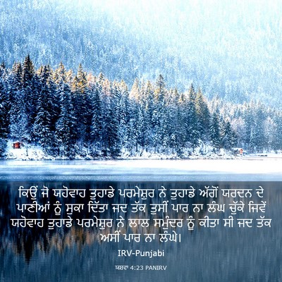 Picture 03 - ਯਸ਼ਵਾ 4:23 PANIRV - ਕਿਉਂ ਜੋ ਯਹੋਵਾਹ - Bible Verse Picture