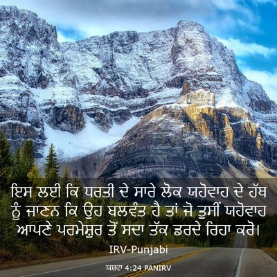 Picture 03 - ਯਸ਼ਵਾ 4:24 PANIRV - ਇਸ ਲਈ ਕਿ ਧਰਤੀ ਦੇ - Bible Verse Picture