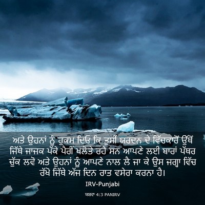 Picture 03 - ਯਸ਼ਵਾ 4:3 PANIRV - ਅਤੇ ਉਹਨਾਂ ਨੂੰ ਹੁਕਮ - Bible Verse Picture