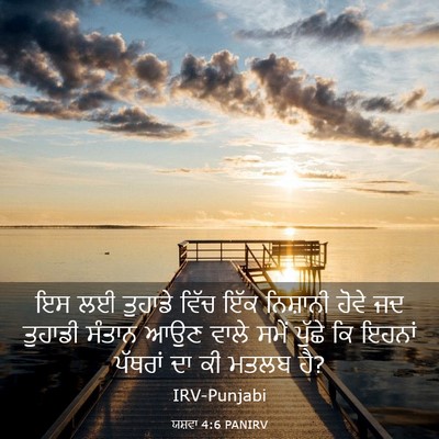 Picture 03 - ਯਸ਼ਵਾ 4:6 PANIRV - ਇਸ ਲਈ ਤੁਹਾਡੇ ਵਿੱਚ - Bible Verse Picture