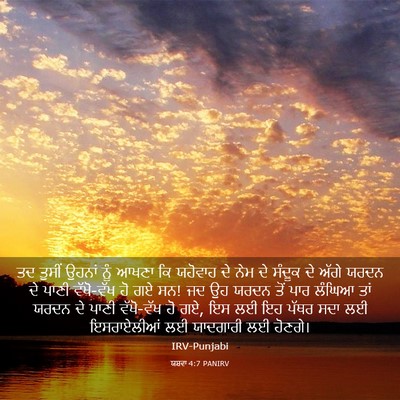 Picture 03 - ਯਸ਼ਵਾ 4:7 PANIRV - ਤਦ ਤੁਸੀਂ ਉਹਨਾਂ ਨੂੰ - Bible Verse Picture