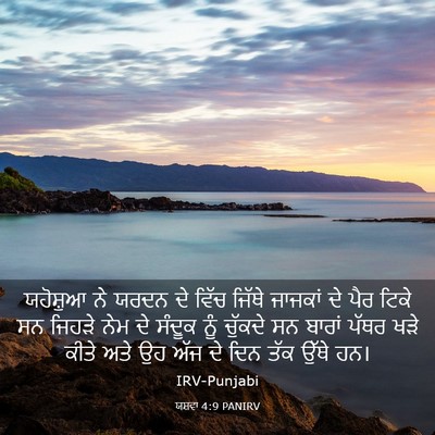 Picture 03 - ਯਸ਼ਵਾ 4:9 PANIRV - ਯਹੋਸ਼ੁਆ ਨੇ ਯਰਦਨ ਦੇ - Bible Verse Picture