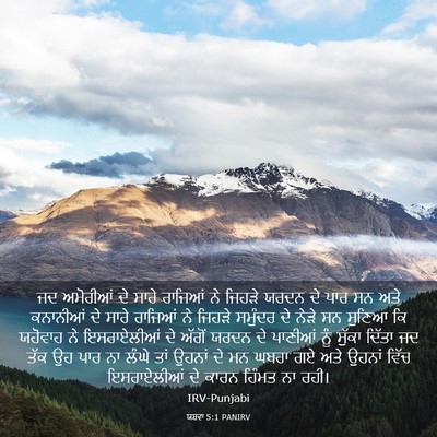 Picture 03 - ਯਸ਼ਵਾ 5:1 PANIRV - ਜਦ ਅਮੋਰੀਆਂ ਦੇ ਸਾਰੇ - Bible Verse Picture
