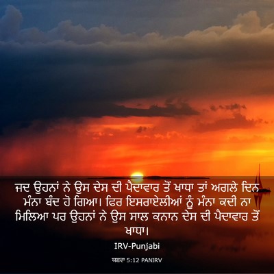 Picture 03 - ਯਸ਼ਵਾ 5:12 PANIRV - ਜਦ ਉਹਨਾਂ ਨੇ ਉਸ ਦੇਸ - Bible Verse Picture