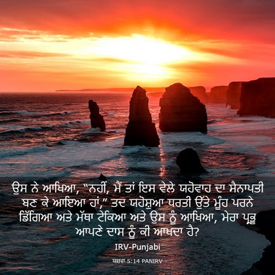 Picture 03 - ਯਸ਼ਵਾ 5:14 PANIRV - ਉਸ ਨੇ ਆਖਿਆ, “ਨਹੀਂ, - Bible Verse Picture