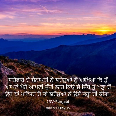 Picture 03 - ਯਸ਼ਵਾ 5:15 PANIRV - ਯਹੋਵਾਹ ਦੇ ਸੈਨਾਪਤੀ - Bible Verse Picture