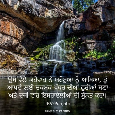 Picture 03 - ਯਸ਼ਵਾ 5:2 PANIRV - ਉਸ ਵੇਲੇ ਯਹੋਵਾਹ ਨੇ - Bible Verse Picture
