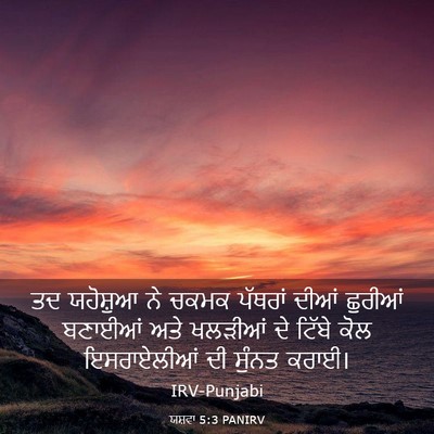 Picture 03 - ਯਸ਼ਵਾ 5:3 PANIRV - ਤਦ ਯਹੋਸ਼ੁਆ ਨੇ ਚਕਮਕ - Bible Verse Picture