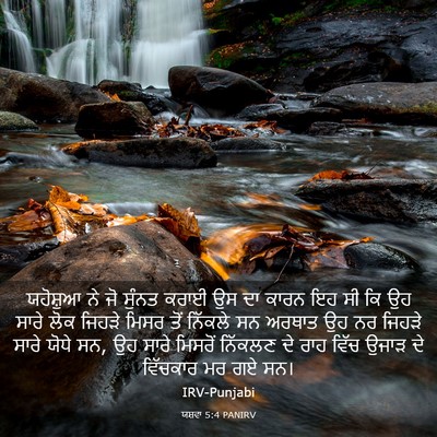 Picture 03 - ਯਸ਼ਵਾ 5:4 PANIRV - ਯਹੋਸ਼ੁਆ ਨੇ ਜੋ - Bible Verse Picture