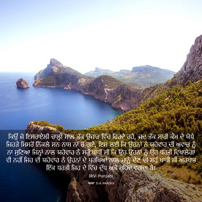 Picture 03 - ਯਸ਼ਵਾ 5:6 PANIRV - ਕਿਉਂ ਜੋ ਇਸਰਾਏਲੀ - Bible Verse Picture