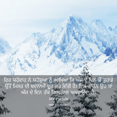 Picture 03 - ਯਸ਼ਵਾ 5:9 PANIRV - ਫਿਰ ਯਹੋਵਾਹ ਨੇ - Bible Verse Picture