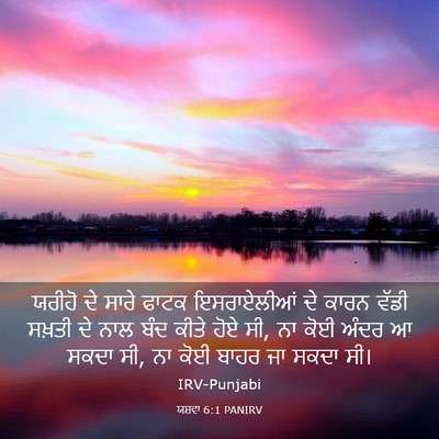 Picture 03 - ਯਸ਼ਵਾ 6:1 PANIRV - ਯਰੀਹੋ ਦੇ ਸਾਰੇ ਫਾਟਕ - Bible Verse Picture