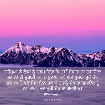 Picture 03 - ਯਸ਼ਵਾ 6:10 PANIRV - ਯਹੋਸ਼ੁਆ ਨੇ ਲੋਕਾਂ - Bible Verse Picture