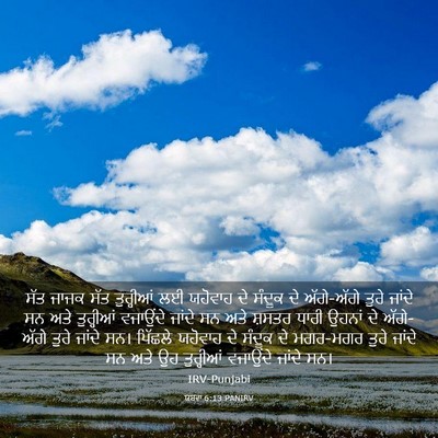 Picture 03 - ਯਸ਼ਵਾ 6:13 PANIRV - ਸੱਤ ਜਾਜਕ ਸੱਤ - Bible Verse Picture