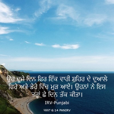 Picture 03 - ਯਸ਼ਵਾ 6:14 PANIRV - ਉਹ ਦੂਜੇ ਦਿਨ ਫਿਰ ਇੱਕ - Bible Verse Picture