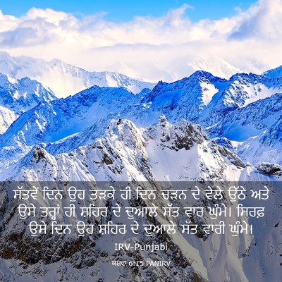 Picture 03 - ਯਸ਼ਵਾ 6:15 PANIRV - ਸੱਤਵੇਂ ਦਿਨ ਉਹ ਤੜਕੇ - Bible Verse Picture