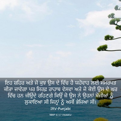 Picture 03 - ਯਸ਼ਵਾ 6:17 PANIRV - ਇਹ ਸ਼ਹਿਰ ਅਤੇ ਜੋ ਕੁਝ - Bible Verse Picture