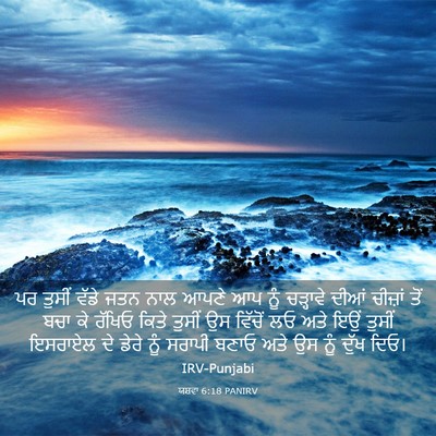 Picture 03 - ਯਸ਼ਵਾ 6:18 PANIRV - ਪਰ ਤੁਸੀਂ ਵੱਡੇ ਜਤਨ - Bible Verse Picture