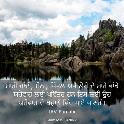 Picture 03 - ਯਸ਼ਵਾ 6:19 PANIRV - ਸਾਰੀ ਚਾਂਦੀ, ਸੋਨਾ, - Bible Verse Picture