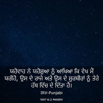 Picture 03 - ਯਸ਼ਵਾ 6:2 PANIRV - ਯਹੋਵਾਹ ਨੇ ਯਹੋਸ਼ੁਆ - Bible Verse Picture